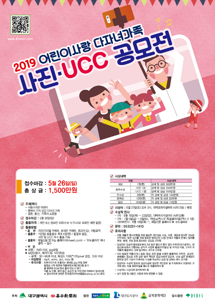 2019 어린이사랑 다자녀가족 사진·UCC 공모전